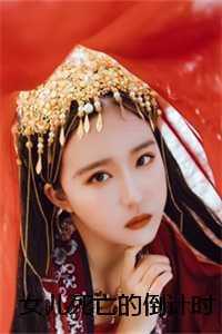 女儿死亡的倒计时