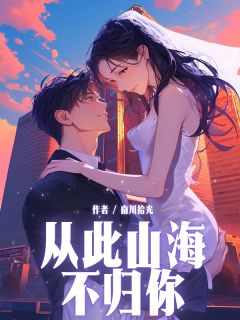 从此山海不归你