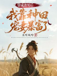 穿成渣男后,我靠种田宠妻暴富了