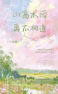 山高水阔,再不相逢