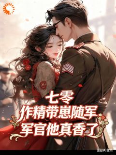 俩崽助攻！我拿捏硬汉老公了