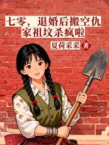 退婚当天，我让仇家祖坟搬家