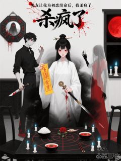 男友让我为初恋续命后，我杀疯了