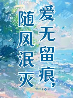 爱无留痕,随风泯灭