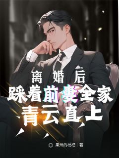 离婚后，踩着前妻全家青云直上