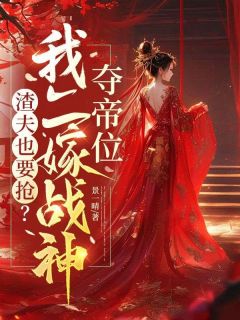 渣夫也要抢？我二嫁战神夺帝位
