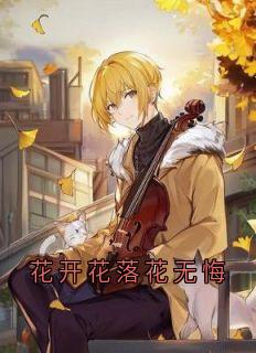 花开花落花无悔