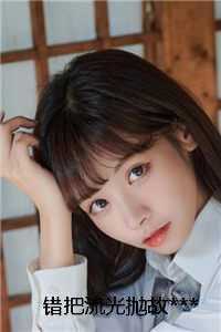 错把流光抛故***