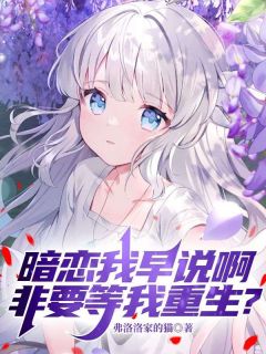 暗恋我早说啊，非要等我重生？
