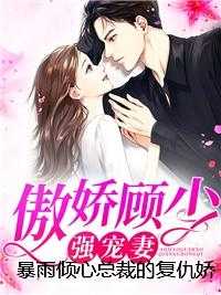 暴雨倾心总裁的复仇娇妻完结全本