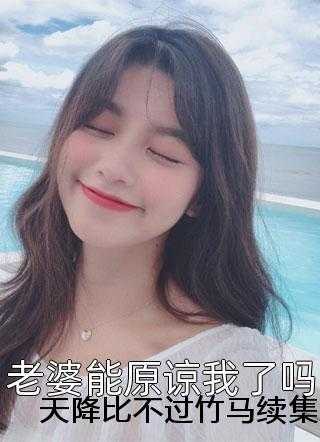 天降比不过竹马续集