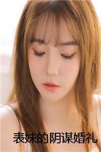 表妹的阴谋婚礼