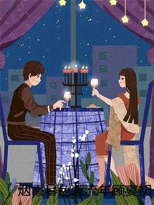 烟霞暮色惹流年顾宴初沈栀禾