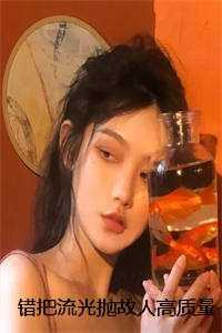 错把流光抛故人高质量好文