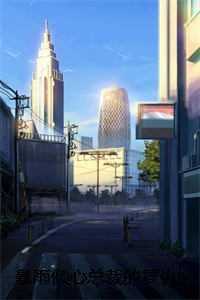 暴雨倾心总裁的复仇娇妻火爆情节