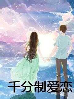 千分制爱恋