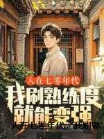 人在七零年代，我刷熟练度就能变强