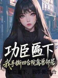 功臣匾下，我手撕四合院禽兽邻居