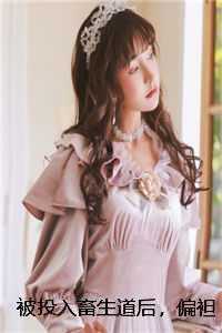 被投入畜生道后，偏袒假千金的家人们悔疯了