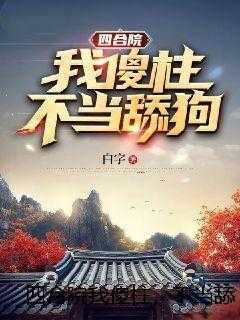 四合院我傻柱，不当舔狗！
