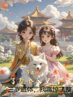 三岁道体，我震惊了整个人皇朝！