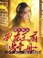 重生换亲我在王府当主母