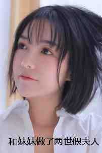 和妹妹做了两世假夫人，把白月光送给他又不爱了