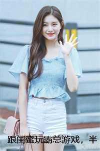 跟闺蜜玩霸总游戏，半路杀出个真女主