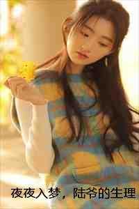 夜夜入梦，陆爷的生理性喜欢