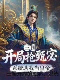 三国开局抢甄宓，系统助我当皇帝