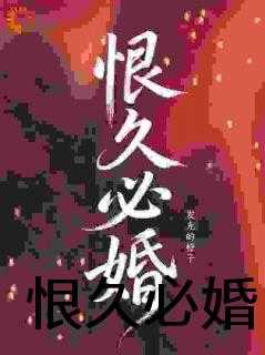 恨久必婚