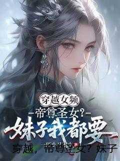 穿越，帝尊圣女？妹子我都要