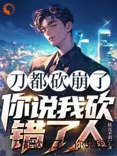 刀都砍崩了，你说我砍错了人