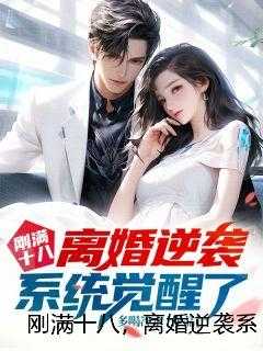刚满十八，离婚逆袭系统觉醒了