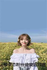 被变态粉丝偷窥后我进行了反勾引