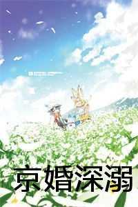京婚深溺