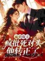 骗婚曝光，疯批死对头他转正了