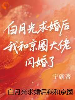 白月光求婚后我和京圈大佬闪婚了