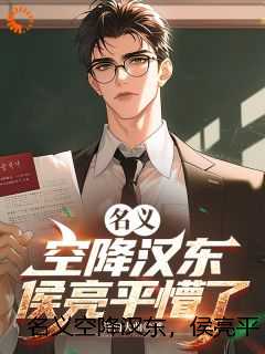 名义空降汉东，侯亮平懵了