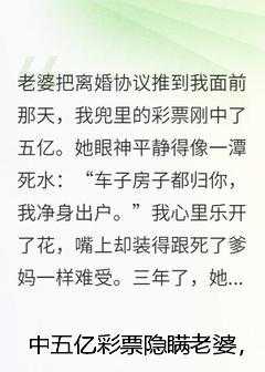 中五亿彩票隐瞒老婆，离婚时她掏出十亿