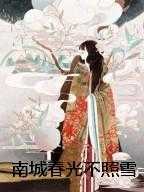 南城春光不照雪