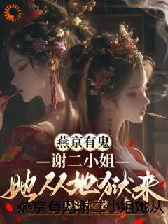 燕京有鬼谢二小姐她从地狱来