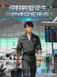 说好的复读生，你却成空军传奇？