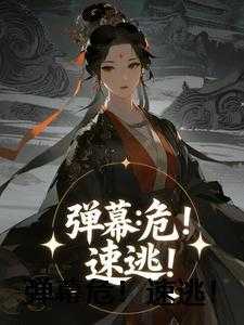 弹幕危！速逃！