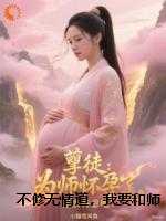 不修无情道，我要和师尊恩爱永久