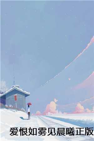 爱恨如雾见晨曦正版