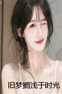 旧梦搁浅于时光