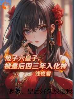 爹爹，皇后好久没陪我玩游戏了