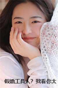 假婚工具人?我看你太天真