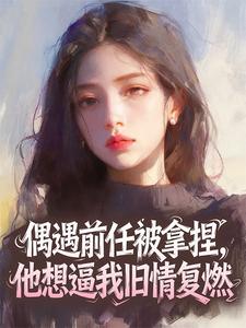 偶遇前任被拿捏，他想逼我旧情复燃